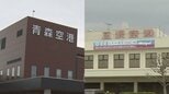 【昨年度の空港の利用客数】青森空港は132万人超・三沢空港は38万人超　いずれも前年度より増加して過去20年間で最多に　県は今後も両空港の路線の利用促進に取り組むことに|TBS NEWS DIG