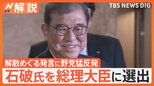 石破氏を総理大臣に選出、内閣発足へ 野党猛反発の解散総選挙“裏金議員”どうなる?キーパーソンは小泉氏か【Nスタ解説】|TBS NEWS DIG
