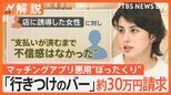 マッチングアプリ悪用“ぼったくり”、相手に不信感はゼロ? どう見抜く?【Nスタ解説】|TBS NEWS DIG