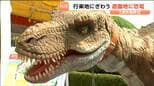 “ティラノサウルス”が八木山ベニーランドにやって来た！3連休最終日に撮影会も開催　仙台・太白区|TBS NEWS DIG