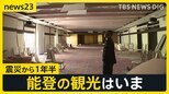 「お盆の予約が埋まらない」　震災1年半の能登観光はいま…“新たな観光資源”目指し挑戦する温泉旅館　藤森キャスター取材【news23】|TBS NEWS DIG