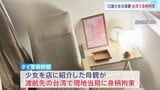 タイ国籍の少女(12)違法労働 母親が台湾で身柄拘束 別の売春に関連した事件で|TBS NEWS DIG