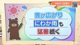 27日(木)は次第に雲が広がりにわか雨のところも　猛暑続く　愛媛|TBS NEWS DIG