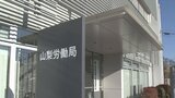 4月の県内有効求人倍率 1.32倍で2か月連続の1.3倍台に 製造、運輸、建設業などで増加 山梨|TBS NEWS DIG