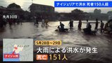 ナイジェリア西部で大雨洪水、死者151人 土砂で建物崩壊 大統領「誰ひとり取り残さぬ」と救助表明|TBS NEWS DIG