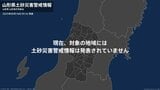 <解除>【土砂災害警戒情報】山形県・鶴岡市南部、西川町、大江町 18日09:42時点|TBS NEWS DIG