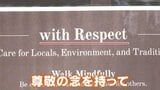 ごみは持ち帰る・暗くなったら騒がない… 観光地で外国人向けメッセージを掲示 「尊敬の念でお互いに気持ちよく」 | 名古屋・愛知・岐阜・三重のニュース【CBC news】 | CBC web