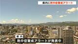 「熱中症アラート」発表、四万十市江川崎37℃・本山町36℃予想 こまめな休憩・水分補給・エアコン適切利用など熱中症対策を | 高知のニュース・天気|KUTV NEWS | KUTVテレビ高知