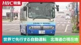 【自動運転】　中国・北京では「無人タクシー」が走る　北海道紋別市で自動運転バスの実証実験　霧で思わぬブレーキの課題も|TBS NEWS DIG