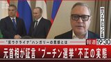 ロシアの元首相が証言 “プーチン選挙”裏工作の実態とは【報道1930】|TBS NEWS DIG