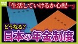 【不安が尽きない年金改革】『基礎年金の底上げ』見送りは「与野党による参院選に向けたパフォーマンス」か... 自民党の"年金のトラウマ" 今後のシナリオは?「就職氷河期世代」は老後も不遇…?【専門家が解説】|TBS NEWS DIG
