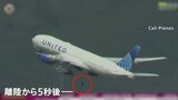 離陸直後の旅客機からタイヤが落下　アメリカ・ユナイテッド航空　ボーイング777型旅客機　大阪行き|TBS NEWS DIG