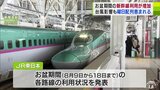 “お盆休み”期間中の東北新幹線と在来線の利用客数　2023年の同じ時期を上回る　台風に翻弄も曜日の配列に恵まれ利用者増加か|TBS NEWS DIG