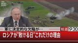 軍に決定的な欠陥が…ロシアが“敗ける日” これだけの理由「核攻撃を防ぐ方法はあるんです」【報道1930】|TBS NEWS DIG
