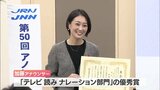 MRT・加藤沙知アナウンサーが優秀賞を受賞　JRN・JNNアノンシスト賞|TBS NEWS DIG