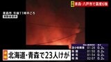 【速報】北海道と青森県で負傷者23人 計11万4092人に避難指示（午前3時時点）|TBS NEWS DIG