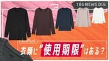 衣類に“使用期限”はある?ヨレヨレになった“あったかインナーウェア”はいつまであったか?|TBS NEWS DIG