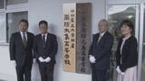 7年間の一貫教育で長期的な人材育成 山口県立大学付属周防大島高校 設置式 | 山口のニュース・天気・防災|tys NEWS|tysテレビ山口