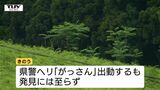 あすも朝から捜索予定 観光わらび園でわらび採り中に行方不明に...男性(78)は未だ見つからず 悪天候のためきょうの捜索は打ち切りに(山形・鶴岡市) | 山形のニュース│TUYテレビユー山形