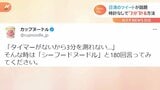 「シーフードヌードルと180回言う」日清がツイートした時計なしで“3分計る裏技”が話題に 検証した結果“練習の必要性”が浮き彫りに|TBS NEWS DIG