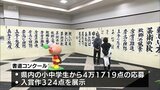 4万点以上の応募から324点の入賞作　宮崎県内の小中学生を対象にした書道コンクールの優秀作品展示会　|　MRTニュース ｜ ＭＲＴ宮崎放送