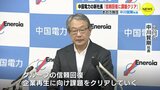 中国電力の中川新社長「信頼回復に課題をクリア」　|　RCC NEWS | 広島ニュース | RCC中国放送