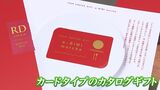 【歳暮商戦】カードタイプのカタログギフトも登場 QRコードからアクセスすると好きな商品を選べる仕組み【岡山】|TBS NEWS DIG