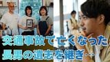 「よく人前で死んだ子の話ができますね」事故で亡くなった男性の母親に向けられる心ない言葉　それでも前向き「無関心から共感へ」【後編】　|　岡山・香川のニュース | 天気 | RSK山陽放送
