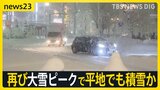 再び大雪ピークで平地でも積雪か　新潟・石川に今季初の「顕著な大雪」情報　東西結ぶ高速では“予防的通行止め”も【news23】|TBS NEWS DIG