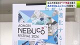 「世界最高の『紙の芸術』を発信」ねぶた×アート　青森ねぶた祭の開催期間中に新たな試み　『青森NEBUCOフェスティバル2024』開催へ　|　青森のニュース│ATV NEWS│青森テレビ
