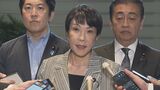 高市前経済安保担当大臣　総裁選出馬に必要な推薦人20人の確保にメド　来週出馬会見へ|TBS NEWS DIG