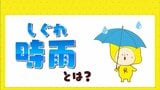しぐれ(時雨)とは? 秋から冬にかけての気まぐれな空模様 |TBS NEWS DIG