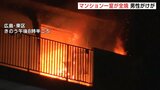 「かなりの黒煙が上がっていた」マンション一室が全焼　逃げようと飛び降りた男性がけが　広島市　|　RCC NEWS | 広島ニュース | RCC中国放送