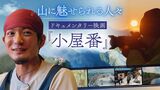 絶景と人々が織りなす山物語…TBSドキュメンタリー映画祭で上映 『小屋番』の魅力 | 福岡のニュース|RKB NEWS|RKB毎日放送
