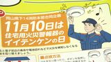 消防士が「住宅用火災警報器」の点検を呼びかける　11月10日「イイテンケンの日」に合わせて【岡山】　|　岡山・香川のニュース | 天気 | RSK山陽放送