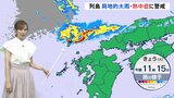 広い範囲で大気の状態不安定　九州北部は引き続き土砂災害に警戒【予報士解説】|TBS NEWS DIG