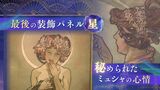 最後の装飾パネル「星」に秘められた制作者・ミュシャの心情 | 福岡のニュース|RKB NEWS|RKB毎日放送