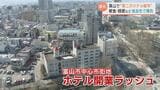 NYタイムズ効果で“第二次ホテル戦争”突入 ホテルの開業ラッシュ 豊富な朝食、眠れなければ返金…独自路線で勝負 富山 | 富山のニュース|天気・防災|チューリップテレビ