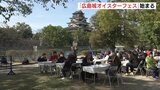 「広島城オイスターフェス2024」始まる　カキを中心とした冬の味覚　初開催　|　RCC NEWS | 広島ニュース | RCC中国放送