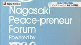 若者の平和の祭典「Peace-preneur Forum」長崎市で11日から開催　|　長崎のニュース | 天気 | NBC長崎放送