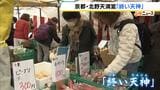 京都・北野天満宮で一年を締めくくる「終い天神」　正月用のしめ飾りなど計１０００店の露店が立ち並ぶ|TBS NEWS DIG