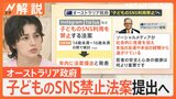 SNSが原因とみられる死亡事例も…“いじめ”“有害コンテンツ”など懸念　豪政府、子どものSNS禁止法案提出へ【Nスタ解説】|TBS NEWS DIG