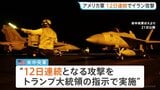 アメリカ軍12日連続のイラン攻撃「さらに弱体化させるためのもの」 イランも反撃…湾岸諸国のアメリカ軍基地を攻撃|TBS NEWS DIG