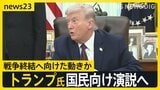 戦闘の終結は？トランプ大統領が国民向け演説へ「イランに関する重要な最新情報」【news23】|TBS NEWS DIG