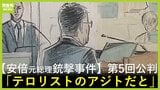 山上徹也被告の自宅に『6丁の手製の銃』『火薬入り容器』『殺人に関する書籍』足の踏み場もないほど散乱 捜索の警察官「テロリストのアジトだと感じた」【第5回公判】|TBS NEWS DIG
