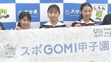 「スポGOMI甲子園」全国大会出場へ 大分商業チームが活躍誓う | 大分のニュース|OBS NEWS|大分放送