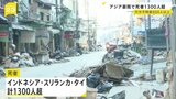 東南アジアの豪雨災害　死者1300人超える いまだ800人以上が行方不明|TBS NEWS DIG