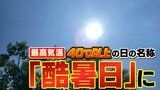 最高気温40℃以上の日の名称「酷暑日」に決定 気象庁が発表　この夏も早速「酷暑日」発生のおそれ？　【MBS気象予報士が解説】|TBS NEWS DIG