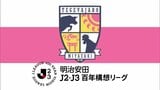 テゲバジャーロ宮崎　J2・大分を下し3連勝　J2・J3百年構想リーグ第17節　|　MRTニュース ｜ ＭＲＴ宮崎放送