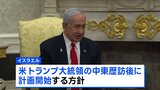 イスラエルが“ガザ全土を制圧し一定期間占領する計画” 全会一致で閣議承認 地元メディア報じる|TBS NEWS DIG